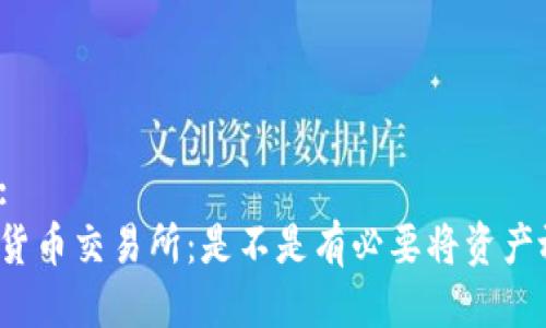 思考且的:  
火币数字货币交易所：是不是有必要将资产放入钱包？