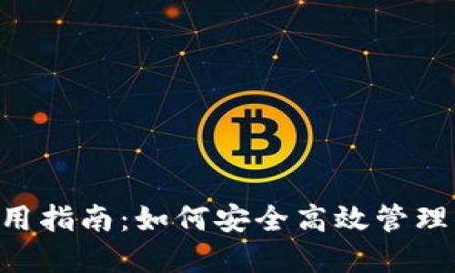 Hcash钱包使用指南：如何安全高效管理你的虚拟资产