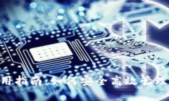 Hcash钱包使用指南：如何安