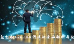火币钱包支持ERC-20代币的