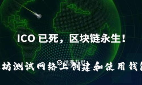 如何在以太坊测试网络上创建和使用钱包：新手指南