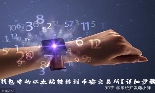 如何将鼓鼓钱包中的以太坊转移到币安交易所？详细步骤与注意事项