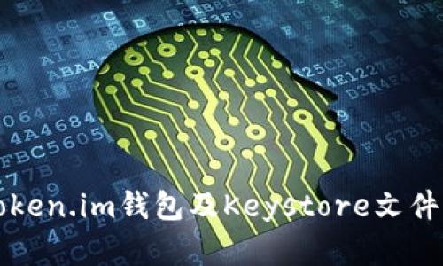 如何安全地使用Token.im钱包及Keystore文件保护您的数字资产