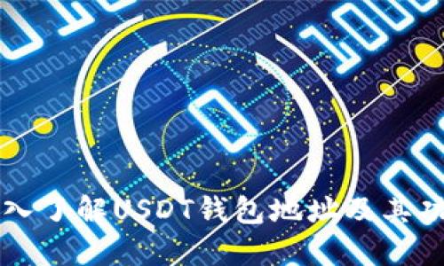 深入了解USDT钱包地址及其功能
