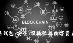 在线虚拟货币钱包：安全