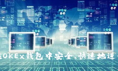 如何在OKEx钱包中安全、快速地进行充值