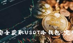 如何安全获取USDT冷钱包：