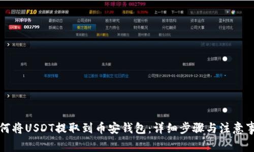 如何将USDT提取到币安钱包：详细步骤与注意事项