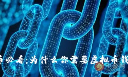 炒币必看：为什么你需要虚拟币钱包？