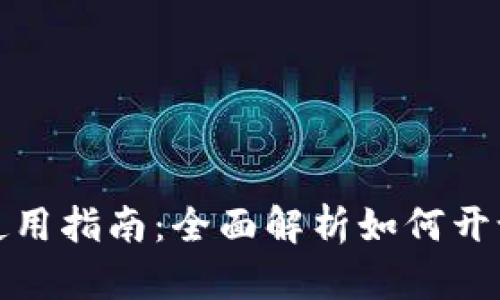 DCR钱包注册地址及使用指南：全面解析如何开设及管理您的DCR钱包