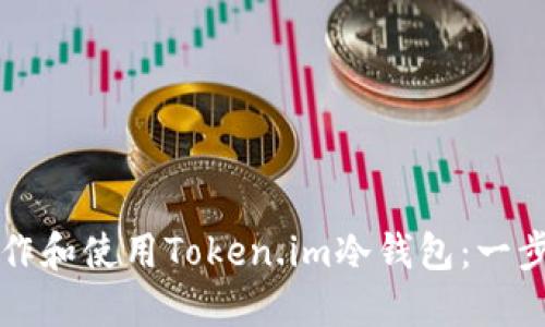 如何制作和使用Token.im冷钱包：一步步指南