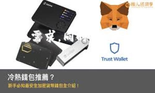 区块链交易所：如何将其作为安全钱包使用/

区块链交易所, 加密货币钱包, 安全存储, 数字资产管理/guanjianci

引言
随着数字货币的快速发展，越来越多的人们开始关注区块链交易所的功能。不仅仅是交易平台，区块链交易所是否也可以作为安全的钱包来使用成为了许多用户的关注点。本文将详细介绍区块链交易所如何作为钱包使用的优势、风险、以及相关注意事项。

区块链交易所与钱包的基本概念
在深入讨论之前，我们首先需要理解区块链交易所和加密货币钱包的基本概念。区块链交易所是一个允许用户买卖加密货币的平台，而加密货币钱包则是一种用于储存、接收和发送数字资产的软件或硬件。大多数交易所，也提供钱包功能，使用户可以在交易所直接存储其数字资产。

区块链交易所作为钱包的优势
区块链交易所作为钱包有其独特的优势。首先，交易所通常具有高流动性，用户可以方便地进行买卖，而不需要转移资产到其他钱包。此外，许多大型交易所也提供多种加密货币的支持，用户可以在一个平台上管理多种数字资产。同时，交易所通常配备先进的安全技术，例如冷钱包存储和多因素身份验证，为用户提供一定的安全保障。

使用交易所作为钱包的风险
尽管区块链交易所有其优势，但使用交易所作为钱包也存在相应的风险。首先，交易所作为集中化的平台，用户的资产可能面临黑客攻击的威胁。其次，由于交易所的正常运营依赖于其内部管理的安全性，一旦交易所出现财务问题，用户的资产可能面临风险。此外，如果用户没有正确管理其账户的安全设置，可能会导致资产损失。

如何安全地使用交易所作为钱包
为了安全地使用交易所作为钱包，用户可以采取一些措施来增加其资产的安全性。首先，选择信誉良好的交易所，并确认其是否提供足够的安全保障措施。其次，启用多因素身份验证，增加账户的安全性。此外，定期监控账户活动，并及时调整安全设置，可以大大减少潜在的风险。如果用户长期不打算交易，就可以考虑将资产转移到安全的硬件钱包中。

区块链交易所与硬件钱包的比较
区块链交易所和硬件钱包各有优缺点。从安全性角度来看，硬件钱包通常被认为更加安全，因为它们将私钥存储在离线状态，降低了被黑客攻击的风险。然而，交易所提供的便利性和流动性使得许多用户仍然选择在交易所中存储一定量的资产。了解这两者的特性，可以帮助用户选择适合自己的存储方案。

总结
在数字货币投资的过程中，区块链交易所不仅可以作为交易平台，也可以作为钱包使用。然而，用户必须对其风险有清晰的认知，并采取必要的安全措施，以确保资产的安全。只有这样，才能更好地利用区块链交易所的便利性，同时降低潜在的风险。

相关问题解答

h41. 区块链交易所与传统金融交易所有何不同？/h4
区块链交易所与传统金融交易所的最大区别在于其基础设施和操作方式。传统金融交易所常常依赖于集中式的数据库和监管机构，而区块链交易所则利用去中心化的技术。这样的结构使得交易所能够提供更高的透明度和效率。同时，由于技术的去中心化特征，区块链交易所不存在单点故障的问题，因而更具抵抗力。然而，这种去中心化也意味着用户需要更关注自身资产安全。

h42. 如何选择合适的区块链交易所？/h4
选择合适的区块链交易所是投资的基础，需要考量多个因素。首先，交易所的安全性至关重要，应该选择有良好信誉和安全历史的交易所。其次，交易费用、交易对种类、界面友好性以及客户支持服务等也是需要考虑的因素。此外，检查交易所的流动性也很关键，高流动性意味着用户可以更快速地进行买卖操作，减少滑点风险。

h43. 在区块链交易所中存储资产要注意哪些事项？/h4
在区块链交易所中存储资产需要特别小心，因为交易所的安全性不如硬件钱包高。用户需要确保启用多因素身份验证，定期更改密码，并使用较强的密码，以防止账户被盗。另外，建议不要在交易所中长期存储大量资产，而是视情况将其转移至更安全的钱包。如果发现任何异常活动，应立即采取措施，如冻结账户或联系客服。

h44. 加密货币钱包的种类有哪些？/h4
加密货币钱包主要分为三种类型：热钱包、冷钱包和纸钱包。热钱包连接互联网，方便进行快速交易，但相对不安全；冷钱包则是离线存储，安全性高，适合长时间保存资产；纸钱包则通过将私钥打印在纸上实现离线存储，即使联网的设备被攻击，资产依然安全。用户应该根据自己的需求灵活选择适合的类型，以达到安全和易用的平衡。

h45. 如何提高区块链交易所的资产安全性？/h4
提高区块链交易所的资产安全性可以通过多种方式实现。首先，使用多因素身份验证是一种重要的安全措施，它可以有效降低账户被黑客入侵的风险。此外，定期监测账户活动、及时更新安全设置和密码也非常重要。使用独立的电邮地址注册交易所账户，更能降低被攻击风险。最后，考虑将绝大部分资产转移到安全的钱包中，仅在交易所中保留少量资产进行交易。

h46. 未来区块链钱包与交易所的趋势是什么？/h4
未来，区块链钱包与交易所的结合将会更加紧密，用户将会享受到更便利的服务。许多交易所已经在布局去中心化交易所 (DEX) 和钱包功能，以满足用户对资产安全和管理的双重需求。同时，随着行业的成熟，安全性和合规性将成为区块链交易所和钱包发展的重要方向，用户会更加关注其资产的安全与管理。同时，越来越多的技术创新和用户教育也将推动这一领域的发展。

通过以上详尽的分析，我们希望能够帮助读者更好地理解区块链交易所的钱包功能，并能够在日常交易和资产管理中做出明智的决策。