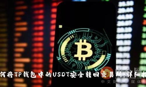 如何将TP钱包中的USDT安全转回交易所：详细指南