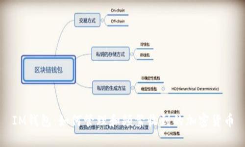 IM钱包：如何管理和频繁收到的加密货币
