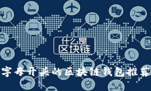 最全指南：O字母开头的区块链钱包推荐与使用技巧