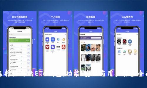 如何选择好用的ETC钱包：功能、安保与用户体验全面分析