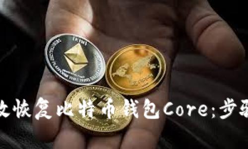 如何有效恢复比特币钱包Core：步骤与技巧