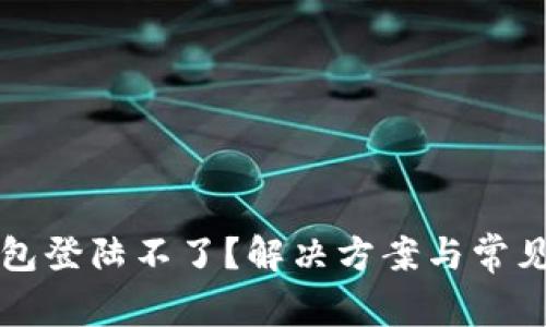 比特派钱包登陆不了？解决方案与常见问题解答