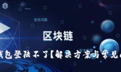 比特派钱包登陆不了？解