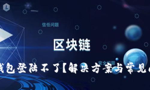 比特派钱包登陆不了？解决方案与常见问题解答