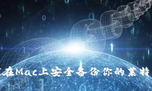 : 如何在Mac上安全备份你的莱特币钱包