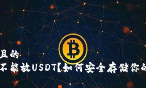 思考一个且的  
钱包里能不能放USDT？如何安全存储你的数字货币
