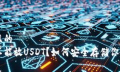 思考一个且的  钱包里能不