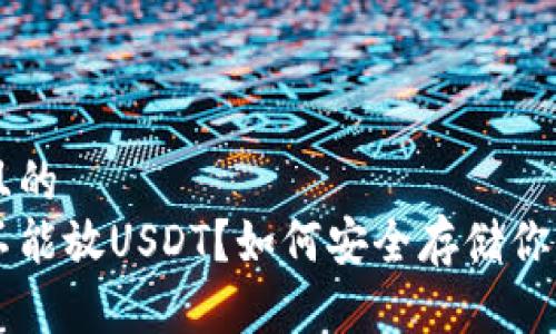 思考一个且的  
钱包里能不能放USDT？如何安全存储你的数字货币