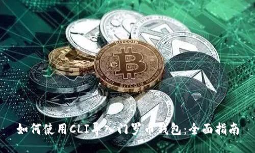 如何使用CLI导入门罗币钱包：全面指南