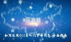 如何使用CLI导入门罗币钱