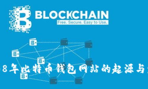 2008年比特币钱包网站的起源与发展