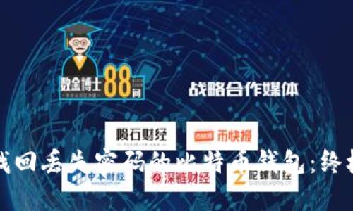 如何找回丢失密码的比特币钱包：终极指南