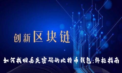 如何找回丢失密码的比特币钱包：终极指南