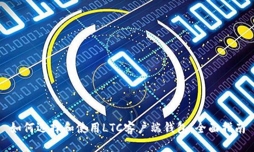 如何选择和使用LTC客户端钱包：全面指南