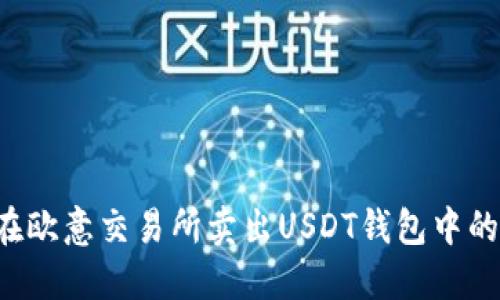 如何在欧意交易所卖出USDT钱包中的USDT