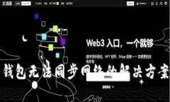 钱包无法同步网络的解决