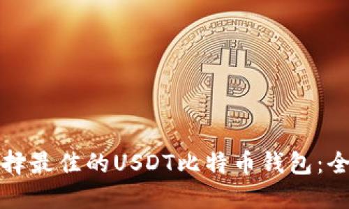 如何选择最佳的USDT比特币钱包：全面指南