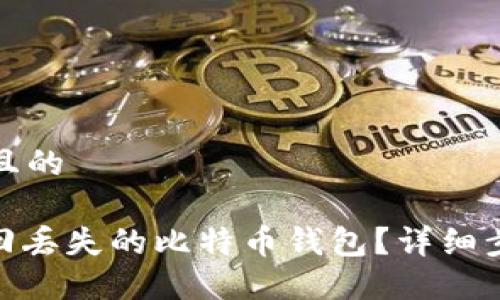 思考一个且的

: 如何找回丢失的比特币钱包？详细步骤与建议
