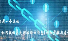思考一个且的: 如何找回丢