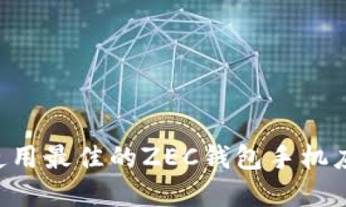 如何选择和使用最佳的ZEC钱包手机应用：完整指南