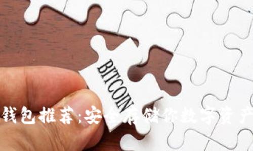 比特币离线钱包推荐：安全存储你数字资产的最佳选择