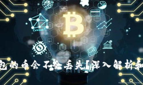 : 电脑钱包的币会不会丢失？深入解析和防护措施