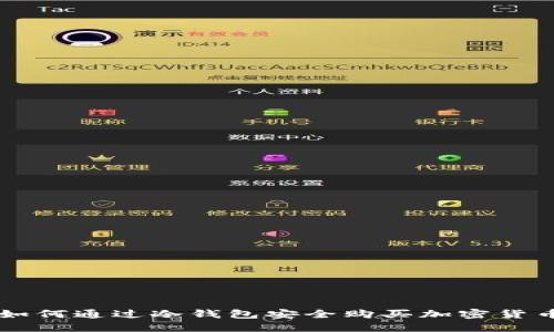 如何通过冷钱包安全购买加密货币