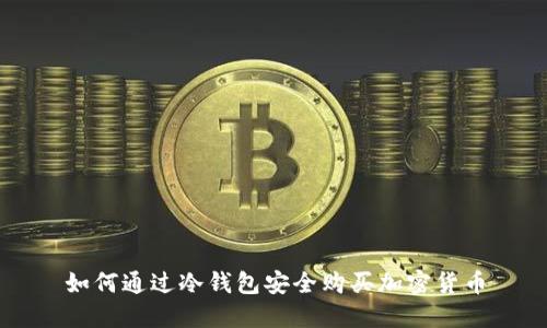 如何通过冷钱包安全购买加密货币