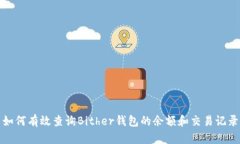 如何有效查询Bither钱包的