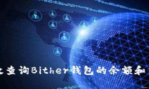 如何有效查询Bither钱包的余额和交易记录