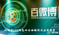 比特币P2P钱包的全面解析