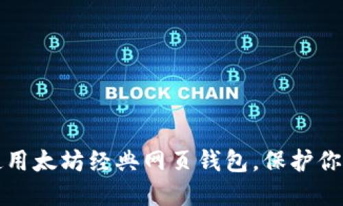 如何安全使用太坊经典网页钱包，保护你的数字资产