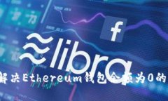 如何解决Ethereum钱包余额为