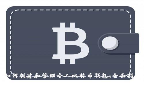 如何创建和管理个人比特币钱包：全面指南